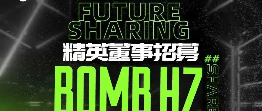 𝐂𝐋𝐔𝐁 𝐁𝐎𝐌𝐁（惠州店）| 品牌合伙人上线，全城搜索招募中