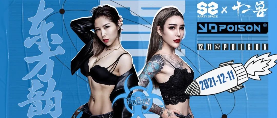 S2 CLUB丨12/11 【POISON】性感女皇来袭 点燃S2现场！