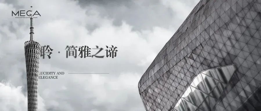 MEGA | 聆 · 简雅之谛