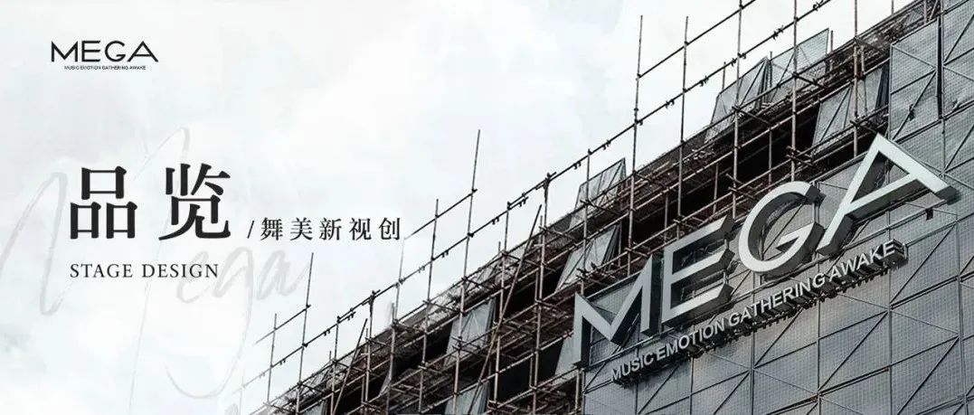 MEGA｜ 品览 · 舞美新视创