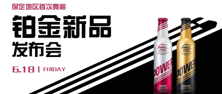SUGAR | 6.18保定地区首家动力火车奢华铂金新品发布，更有抽奖预售等着你！