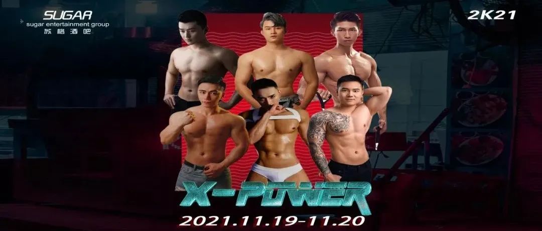 派对预告｜SUGAR CLUB | 11.19-20｜爆肌男团·用身体唤醒你的荷尔蒙