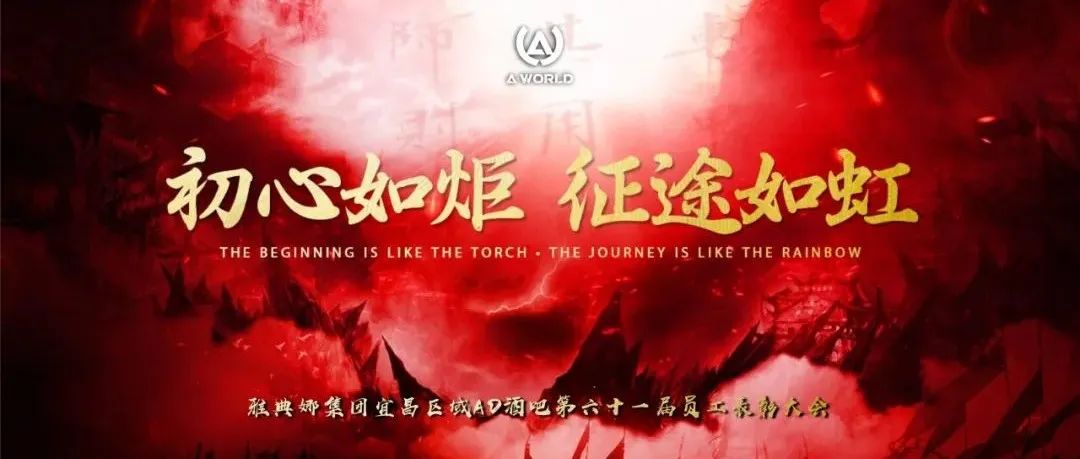 AD CLUB | 《初心如炬·征途如虹》雅典娜集团宜昌区域AD酒吧第六十一届员工大会圆满落幕！