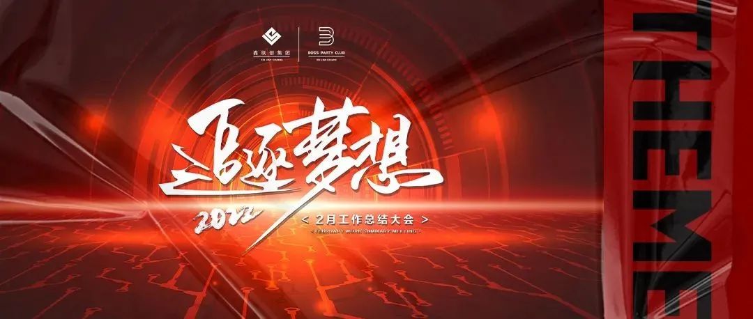 达州 BOSS | 员工大会圆满落幕【追逐梦想】寻觅梦想的清香