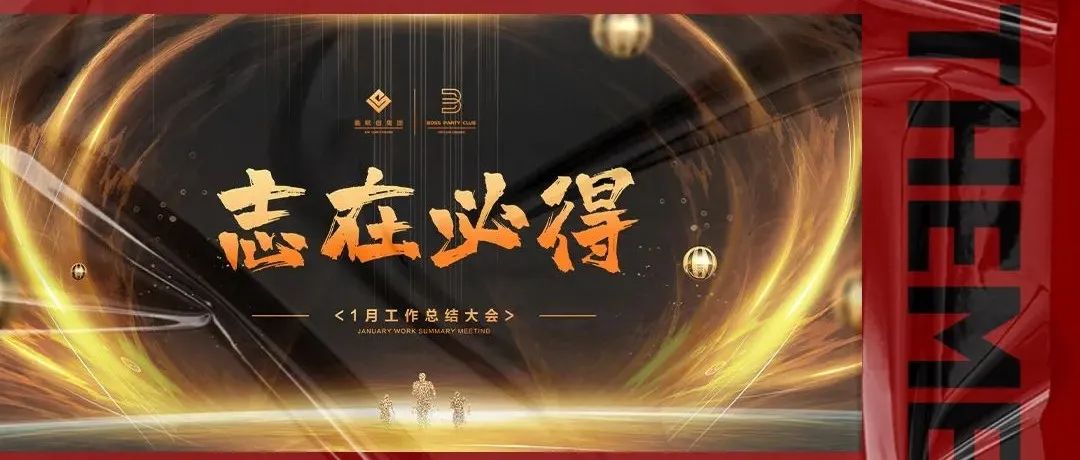达州 BOSS | 2022 首次员工大会圆满落幕·【志在必得】全力以赴