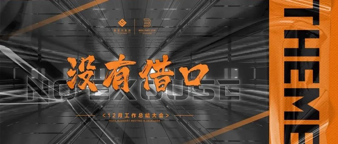 达州 BOSS | 员工大会圆满落幕 ·【没有借口】2022 全力以赴！
