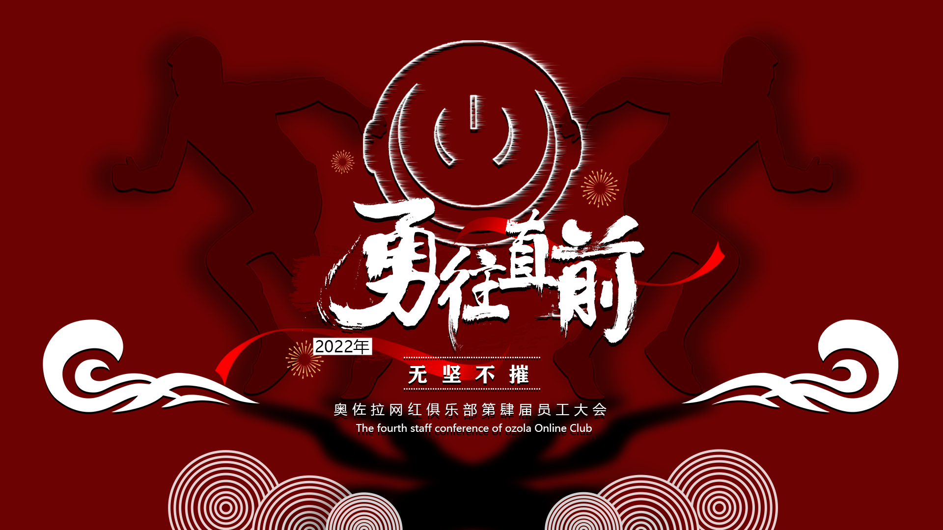 2022年奥佐拉网红俱乐部第四届员工大会 '勇往直前·无坚不摧'