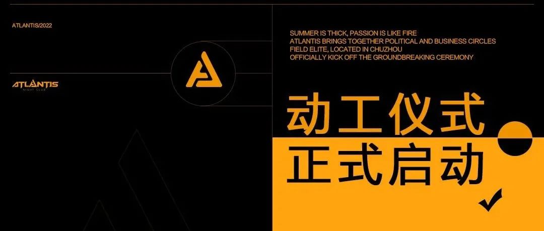 ATLANTIS•滁州站丨动工仪式——现场回顾