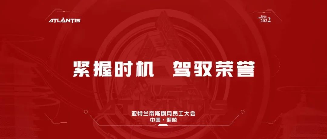 𝐀𝐓𝐋𝐀𝐍𝐓𝐈𝐒 · 捌月份員工大會 | 紧握时机，驾驭荣誉