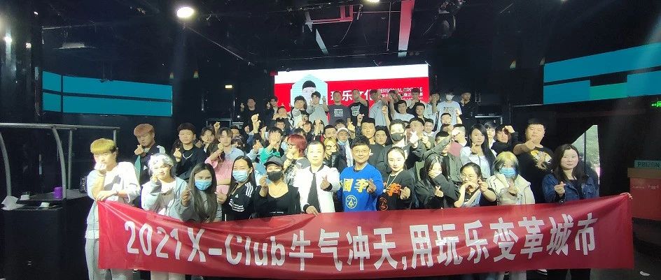 𝐗-𝐂𝐋𝐔𝐁 ｜2021.牛气冲天 用玩乐改变城市概念培训现场