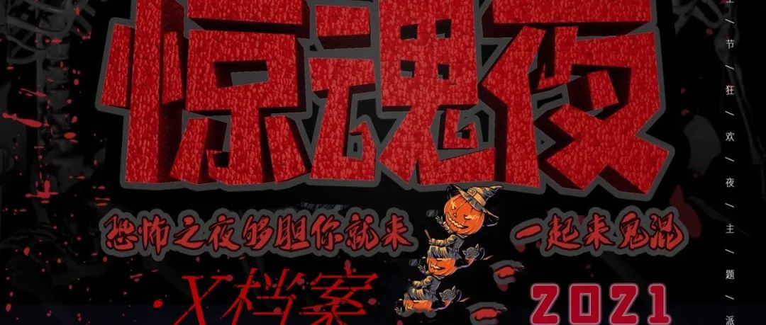 X.CLUB ｜10.31-11.1 | 《万圣节惊魂·X档案》，“妖”您来“鬼”混！