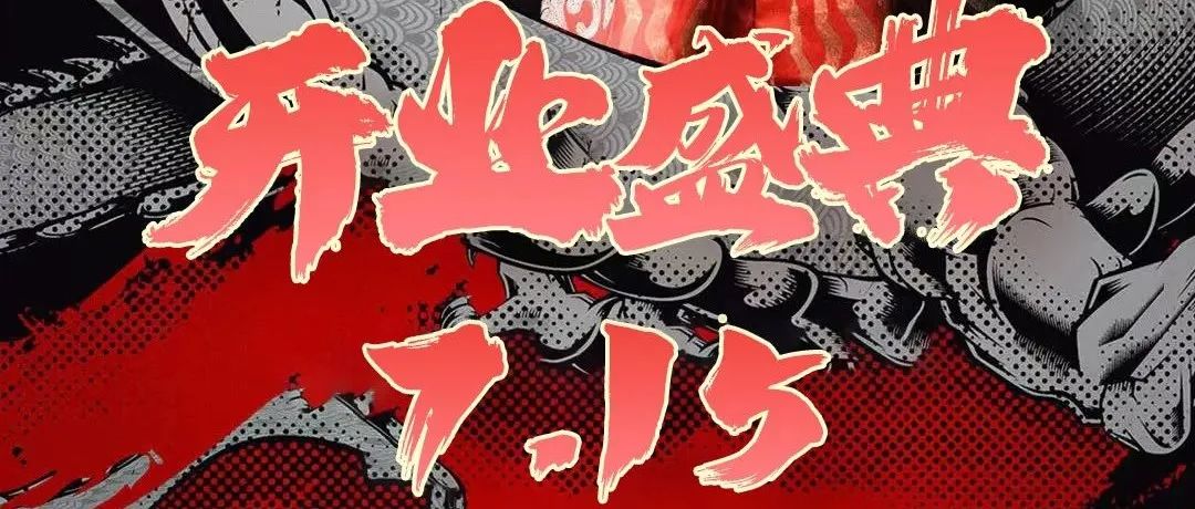就在今晚 瞩目国潮·耀世启航 7月15日开业庆典