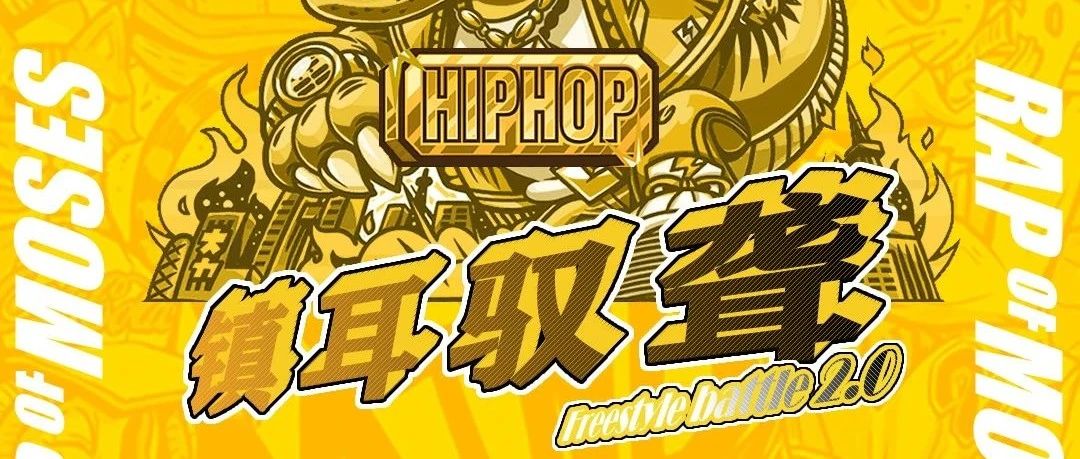 MOSES CLUB 10.29 '镇耳驭聋'2.0比赛回顾 《FREESTYLE BATTLE》