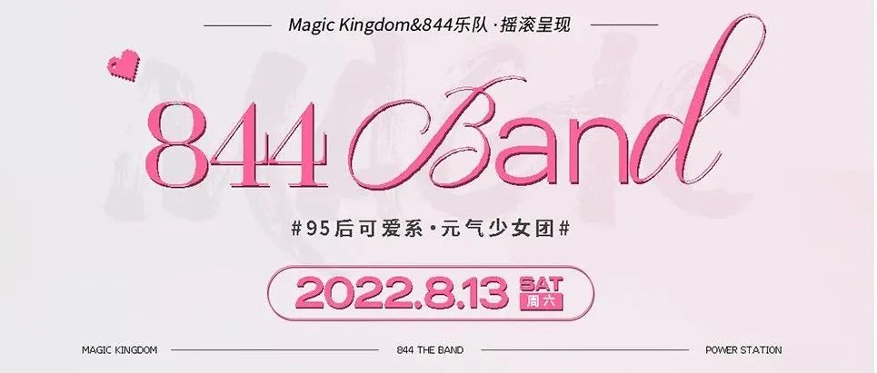 MAGIC KINGDOM | 王心凌都不一定有她们甜 08.13 844乐团 元气登场！