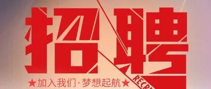 招聘！招聘！此处有您想要找的工作！