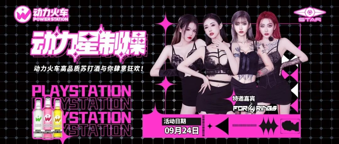 嘉宾预告 | 09.24超人气高颜值唱跳女团，带你在STAR开启激情的电音之旅！