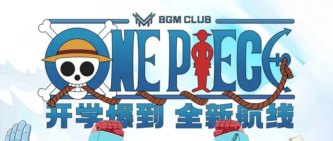 开学爆到·▪全新航线 启航！
