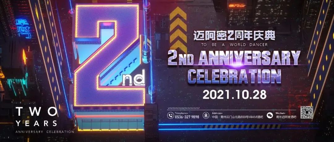 CLUB MIAMI丨10.28 两周年店庆 荣耀两载·星夜相伴