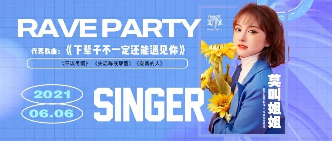 嘉宾预告｜#06.06# 时下当红百万网红“莫叫姐姐”~