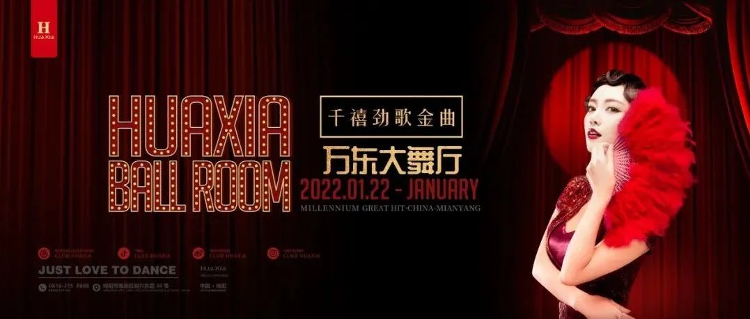 【万东大舞厅 】I1.21-22 纵情享乐奔赴一场复古狂欢