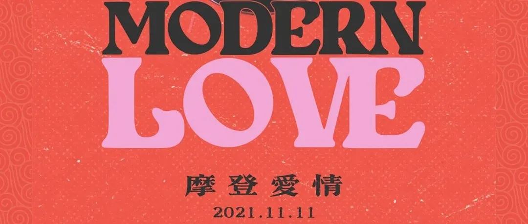 摩登爱情丨11.11#回到摩登年代，感受光棍的逆袭