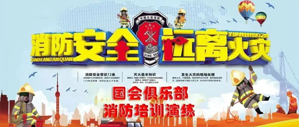 2022年国会俱乐部消防培训实操演练，安全高于一切！为您提供更安全舒适的娱乐环境！