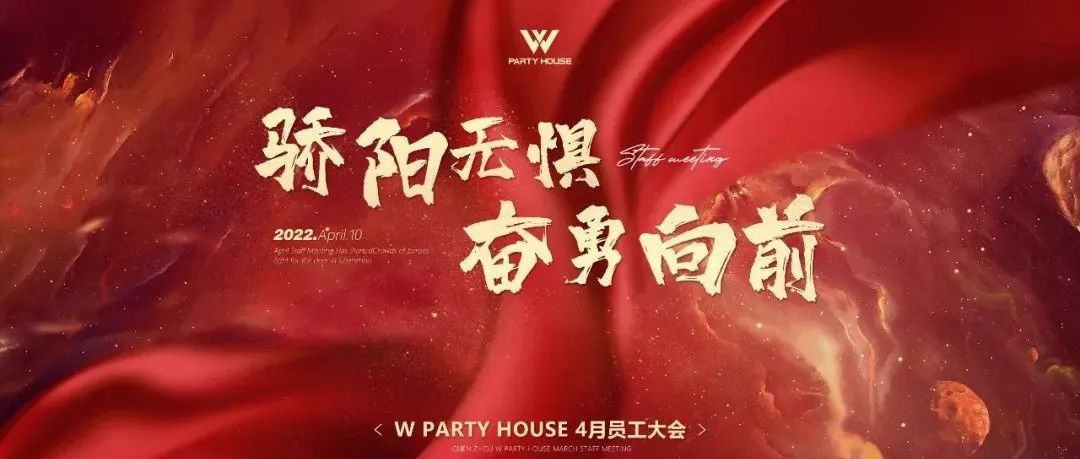 骄阳无惧，奋勇向前！W PARTY HOUSE · 4月员工大会圆满结束！