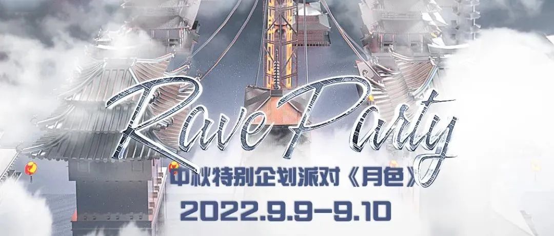 “月色”中秋特别派对回顾