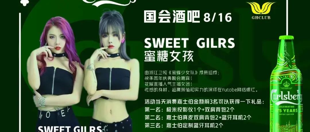 国会俱乐部 SWEET GILRS 蜜糖女孩嘉士伯之夜|8月16日重磅来袭！