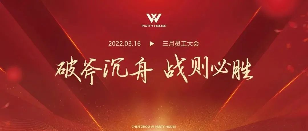 奋发拼搏，勇于开拓！W PARTY HOUSE3月员工大会圆满结束！