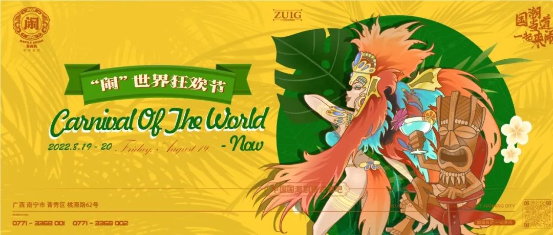 一辈子至少要体验一次的狂欢，热浪席卷整个南宁