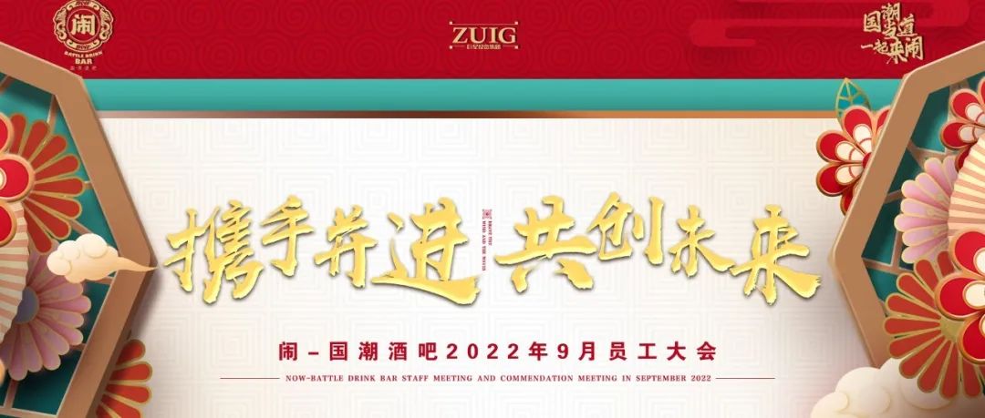 携手并进，共创未来丨闹·国潮酒吧九月员工大会全景回顾！