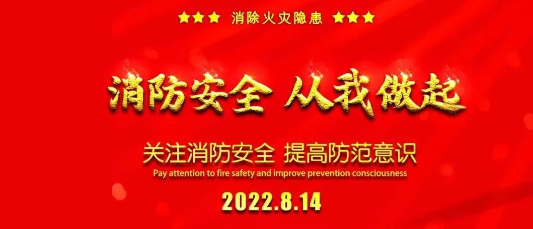 国潮 | 消防安全 从我做起
