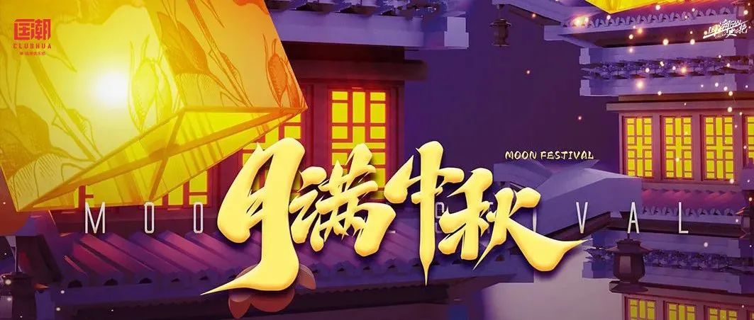 国潮酒吧 | 09.05-10贺中秋·博出好彩头