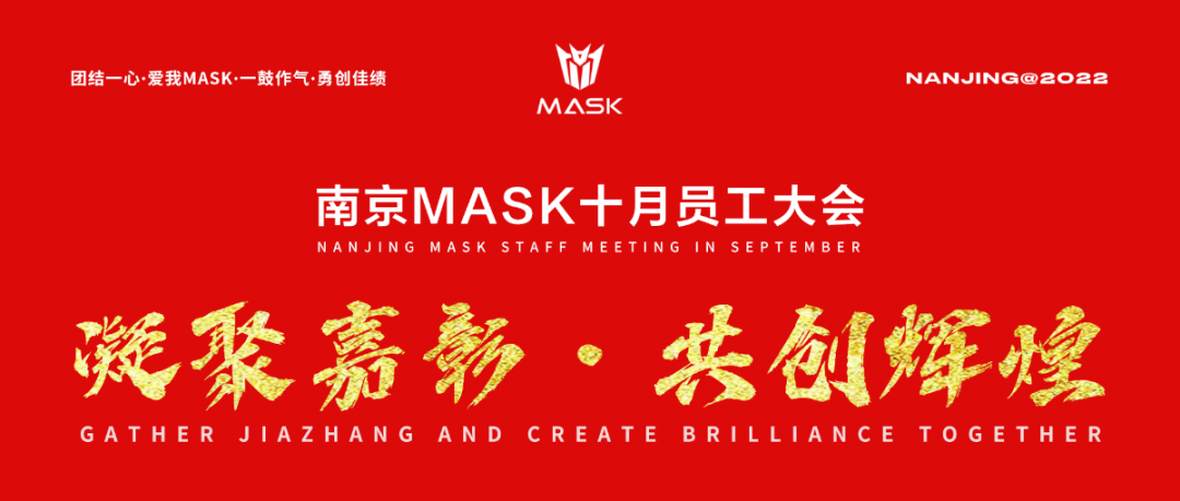 MASK南京员工大会