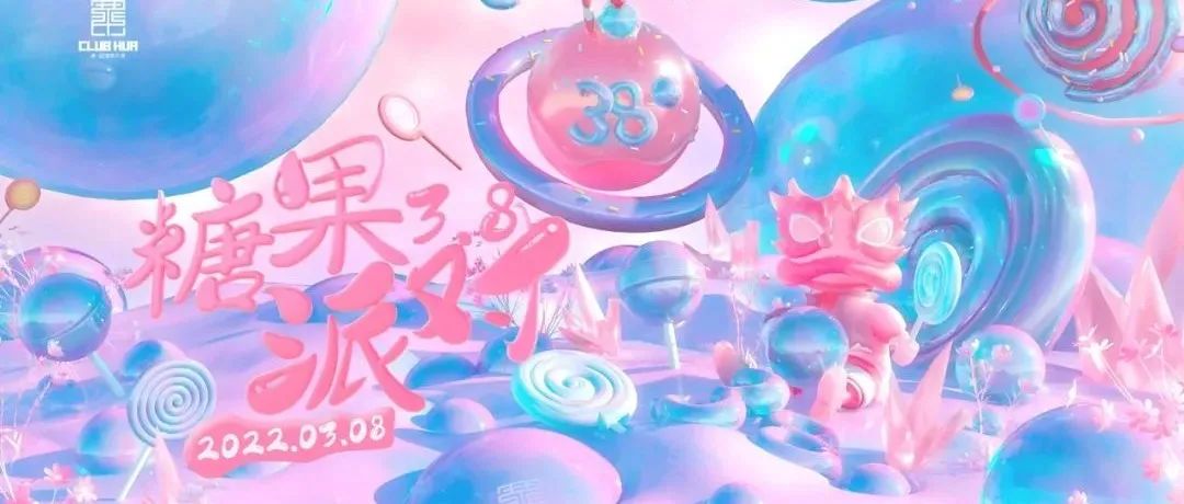 CLUB HUA | 3月08日【糖果派对】
