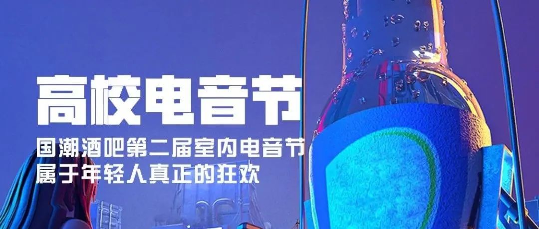 国潮酒吧丨9.16-9.17#沉浸式高校室内电音节炙热来袭！