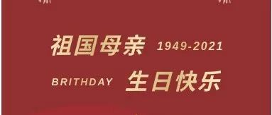 喜迎国庆，举国同欢 ！MIAMI和您一起祝愿伟大祖国繁荣昌盛~！
