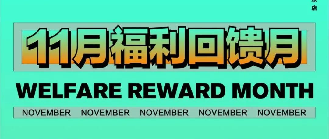 关于11月'福利'这个话题，我们准备了所有！