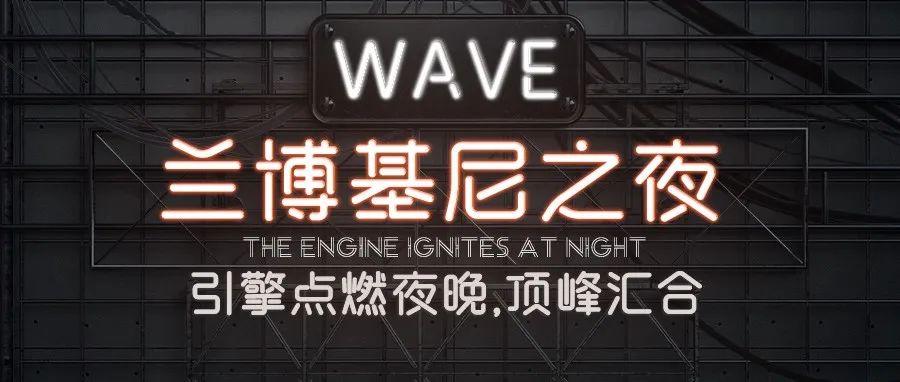 WAVE兰博之夜：引擎点燃夜晚，顶峰汇合