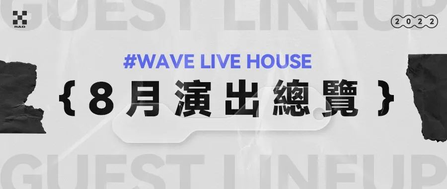 8月演出日历：音浪来袭，不如一起跳舞
