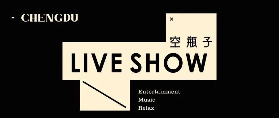 空瓶子代表当代live的全新体验