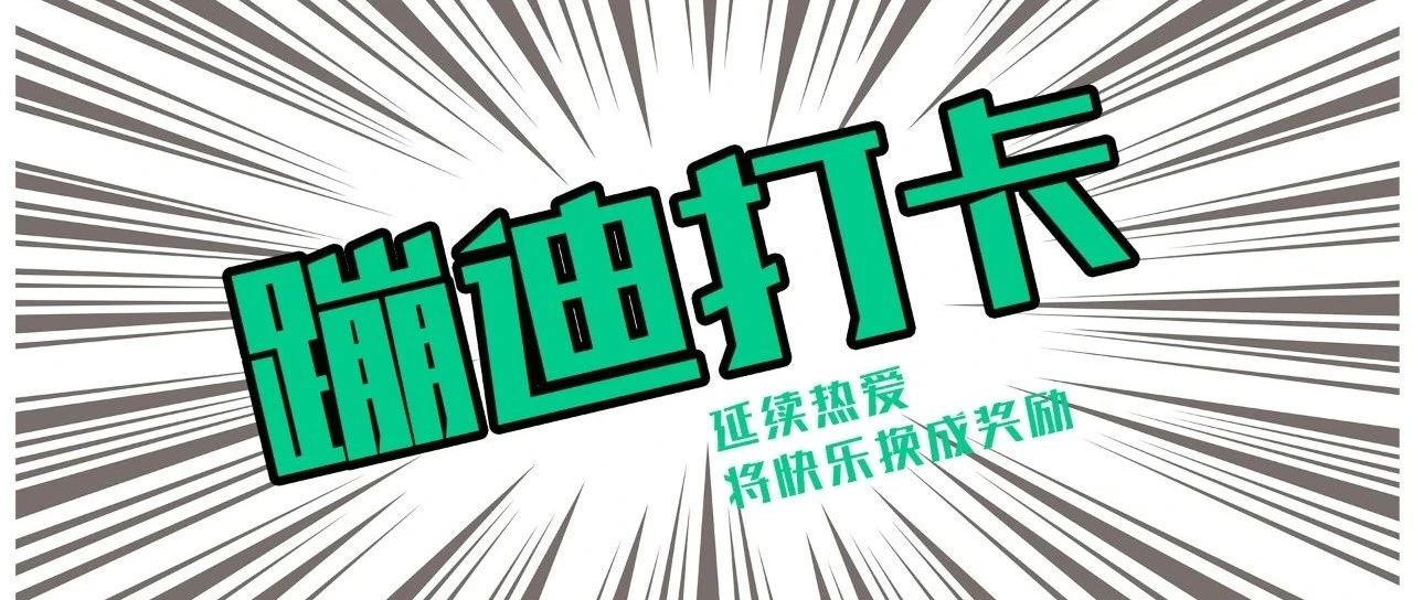 VIS CLUB | “蹦迪打卡”将快乐换成奖励