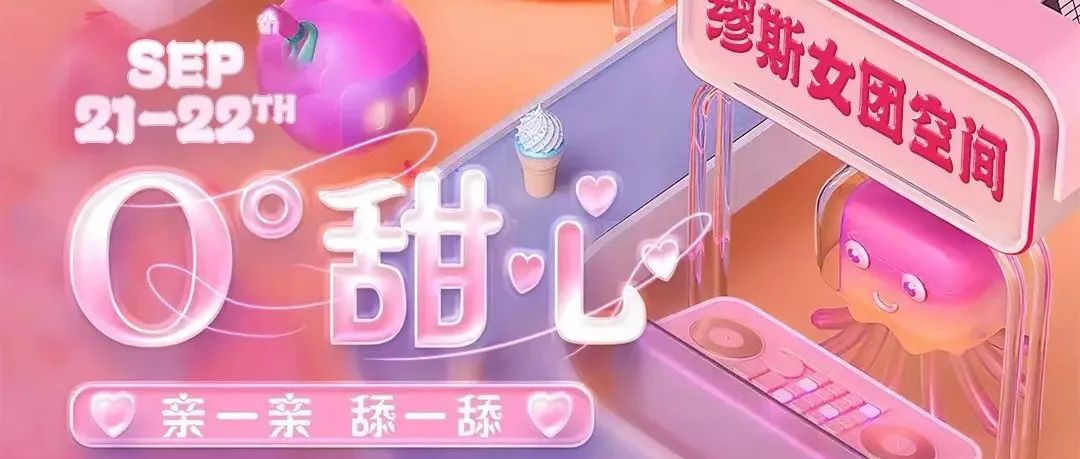 9.21/22【0°甜心】热恋冰淇淋，KISS来袭