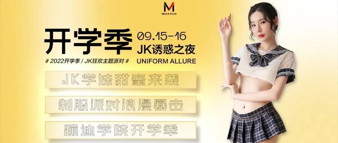 09.15/16【JK院校开学季】缪斯蹦迪第一课，冲出学院，拥抱黑夜！
