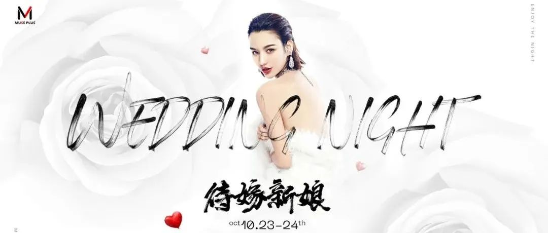 10.23/24【待嫁新娘】爱意环绕，感受这一刻的美好~
