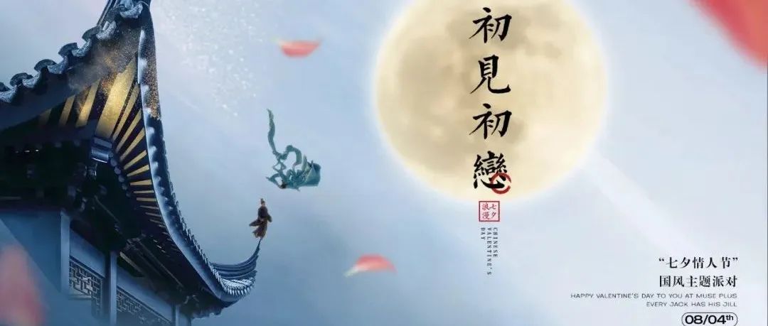 08.04|【初见初恋】钟情于你，一眼万年！