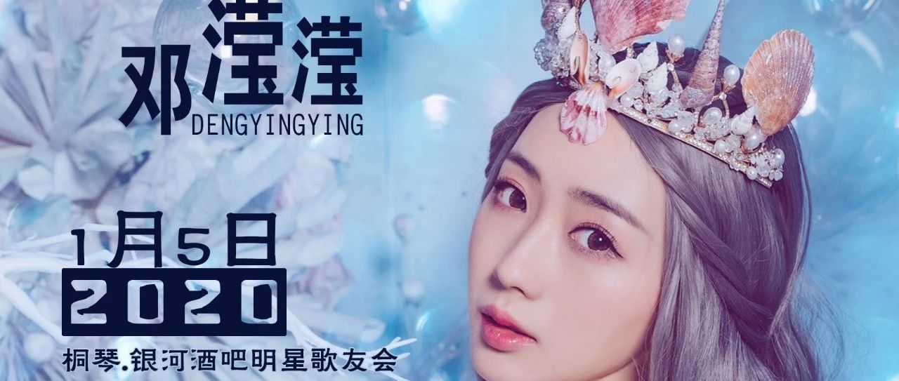 2020/01/05 |《6999》甜到心里的恋歌丨抖音“撩音机” | 邓滢滢与您相约银河酒吧