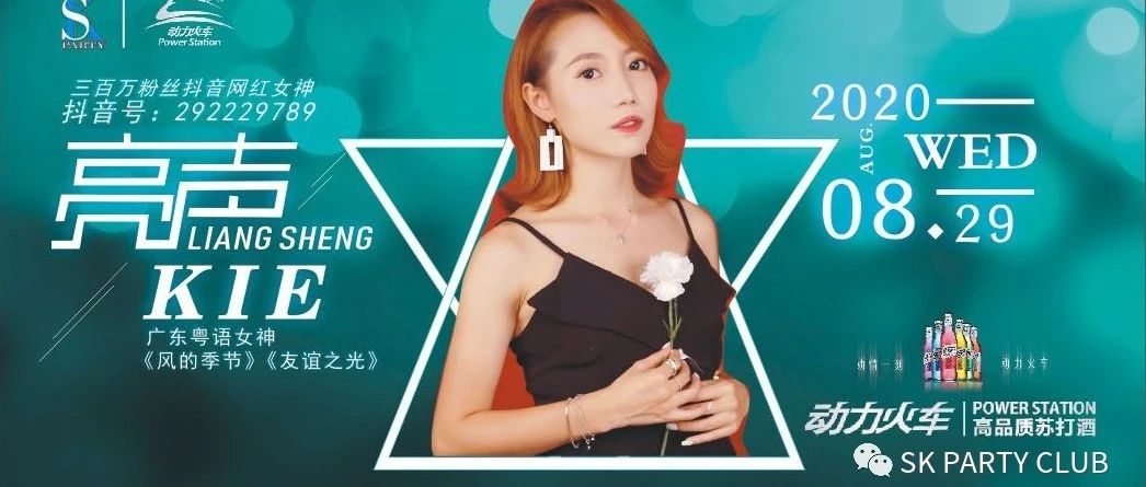 SK PARTY| 8/29 动力火车明星之夜-“亮声kie”-抖音网红小天后歌迷见面会，魅力来袭！