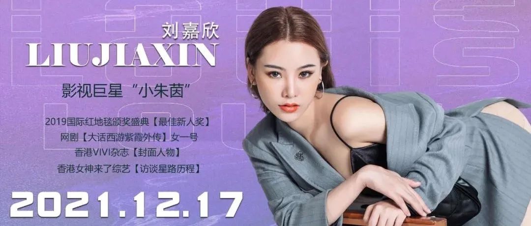 国潮酒吧2021/12/17【刘嘉欣】嘉宾专场| 回顾